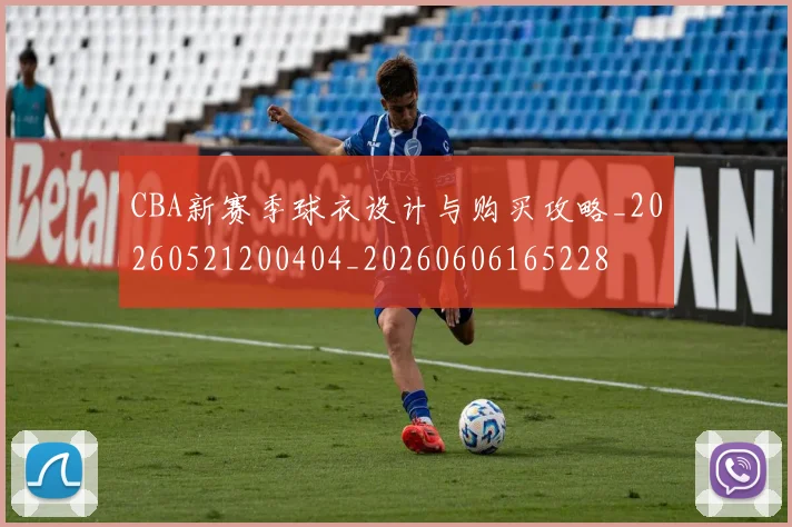 CBA新赛季球衣设计与购买攻略_20260521200404_20260606165228