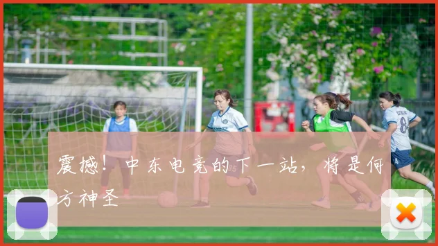 震撼！中东电竞的下一站，将是何方神圣