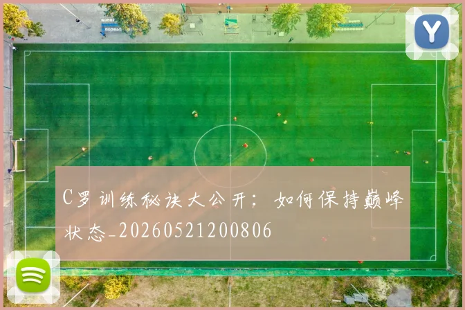 C罗训练秘诀大公开:如何保持巅峰状态_20260521200806