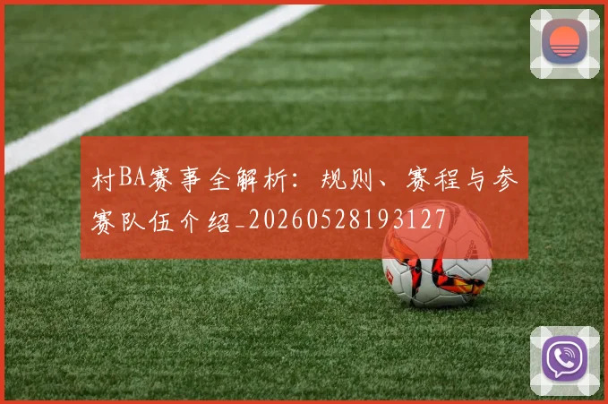 村BA赛事全解析：规则、赛程与参赛队伍介绍_20260528193127