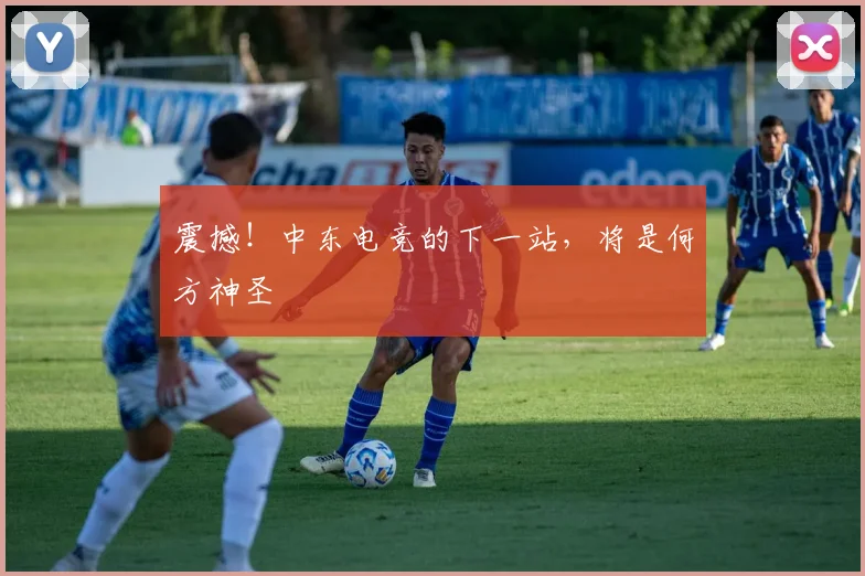 震撼！中东电竞的下一站，将是何方神圣