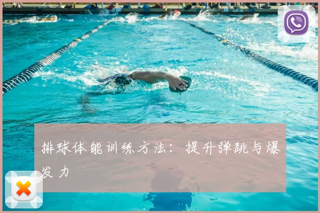 排球体能训练方法：提升弹跳与爆发力
