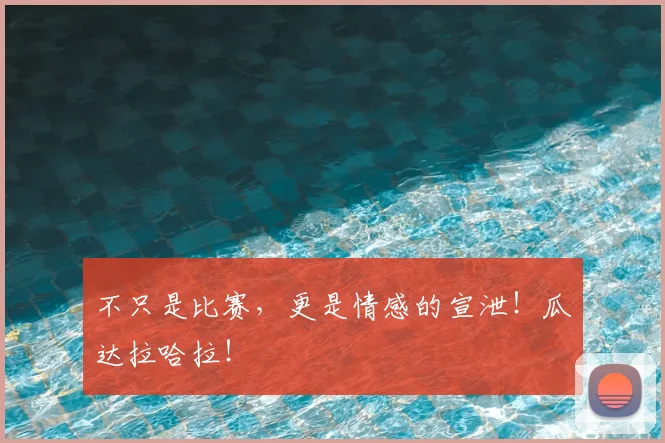 不只是比赛,更是情感的宣泄!瓜达拉哈拉!