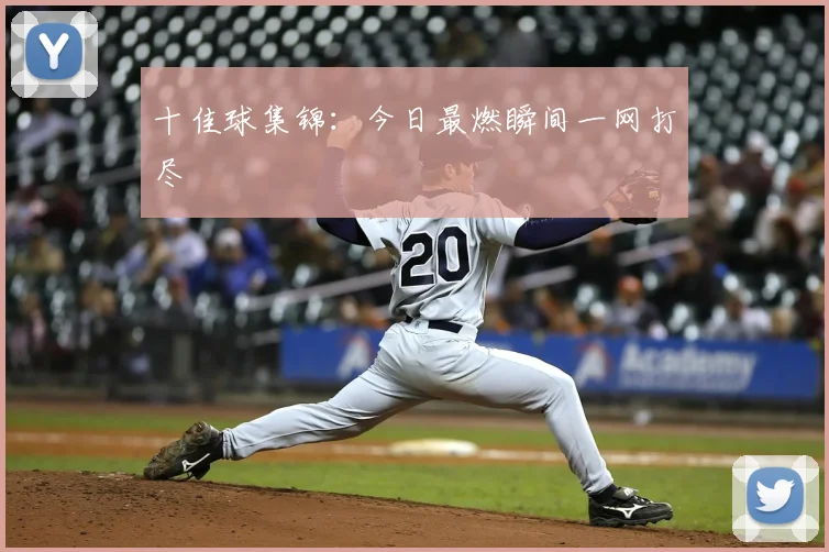 十佳球集锦:今日最燃瞬间一网打尽