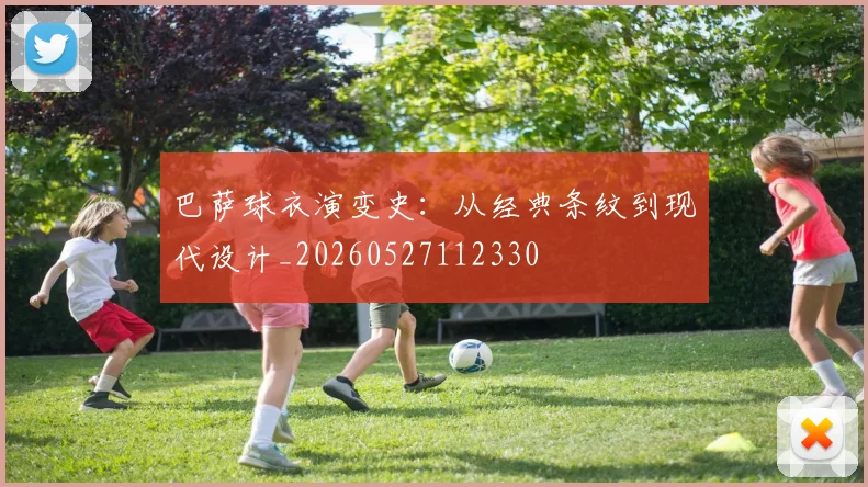 巴萨球衣演变史:从经典条纹到现代设计_20260527112330