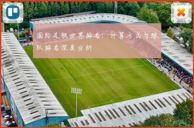 国际足联世界排名：计算方式与球队排名深度分析