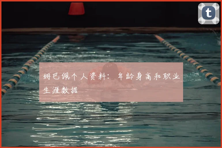 姆巴佩个人资料：年龄身高和职业生涯数据