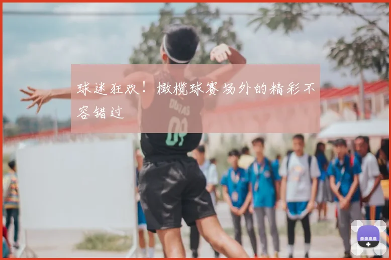 球迷狂欢！橄榄球赛场外的精彩不容错过