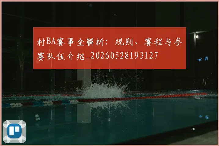 村BA赛事全解析：规则、赛程与参赛队伍介绍_20260528193127